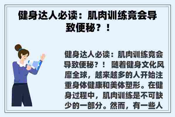 健身达人必读：肌肉训练竟会导致便秘？！